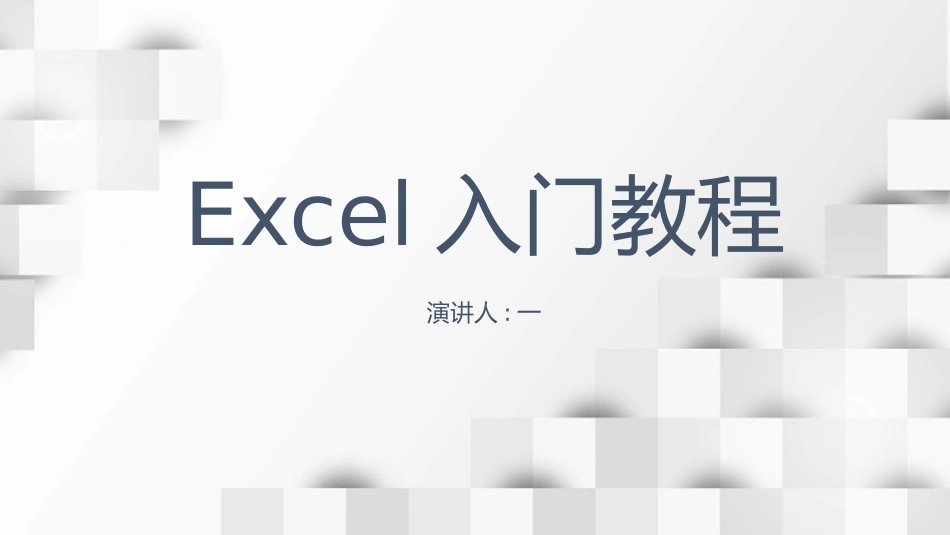 EXCEL入门教程课件.pptx_第1页