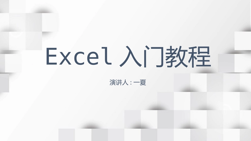 EXCEL入门教程课件 (2).pptx_第1页