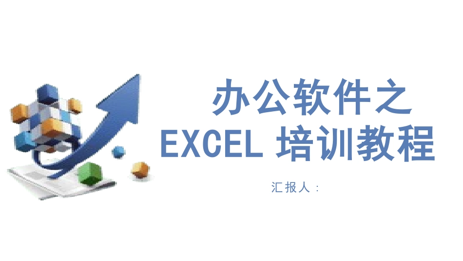 EXCEL培训课程2.pptx_第1页