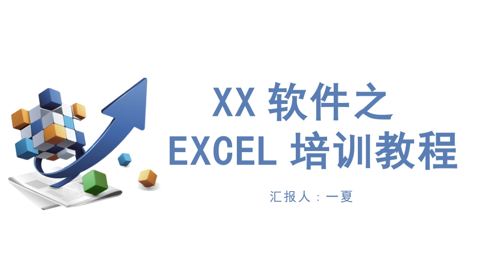 EXCEL培训教程4.pptx_第1页