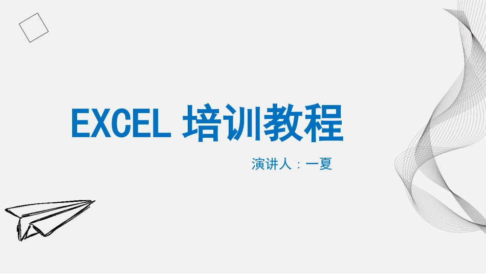 EXCEL培训教程1.pptx_第1页