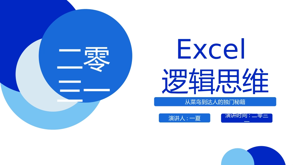 Excel逻辑思维培训.pptx_第1页
