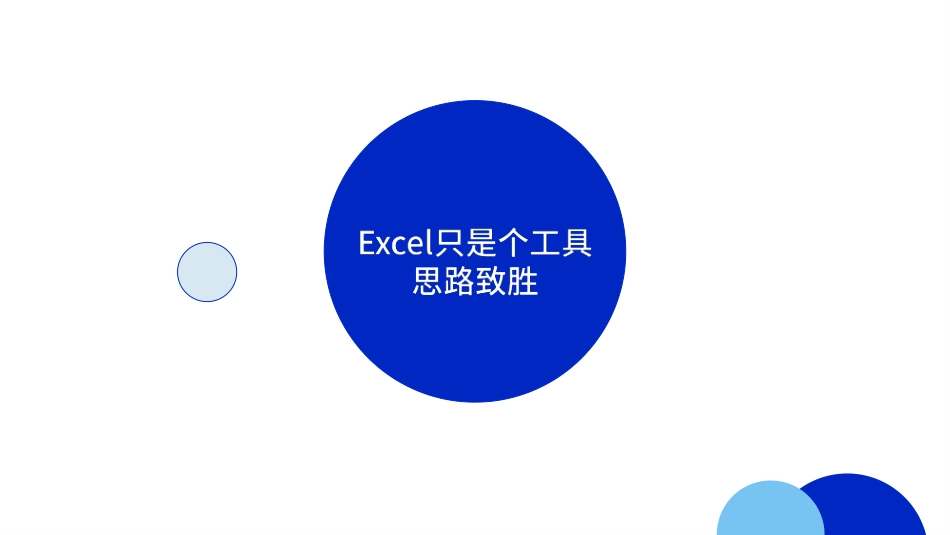 Excel逻辑思维培训.pptx_第2页