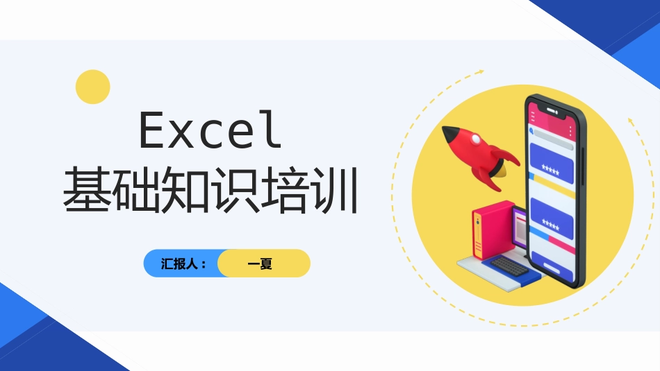 Excel基础知识培训3.pptx_第1页