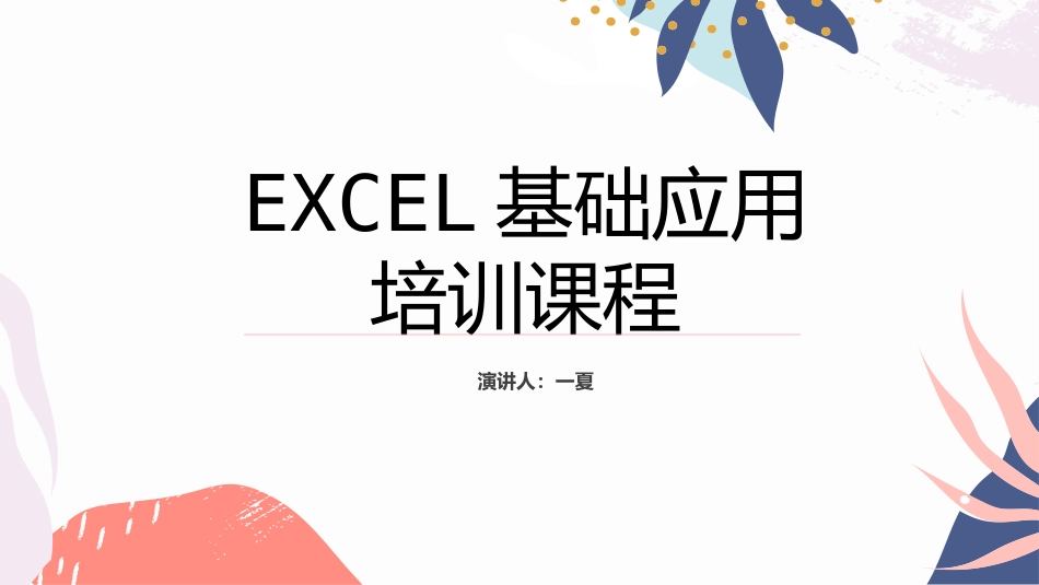 EXCEL基础应用培训课程2.pptx_第1页