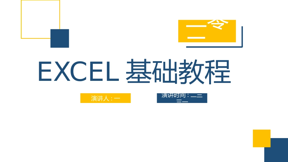 EXCEL基础教程培训2.pptx_第1页