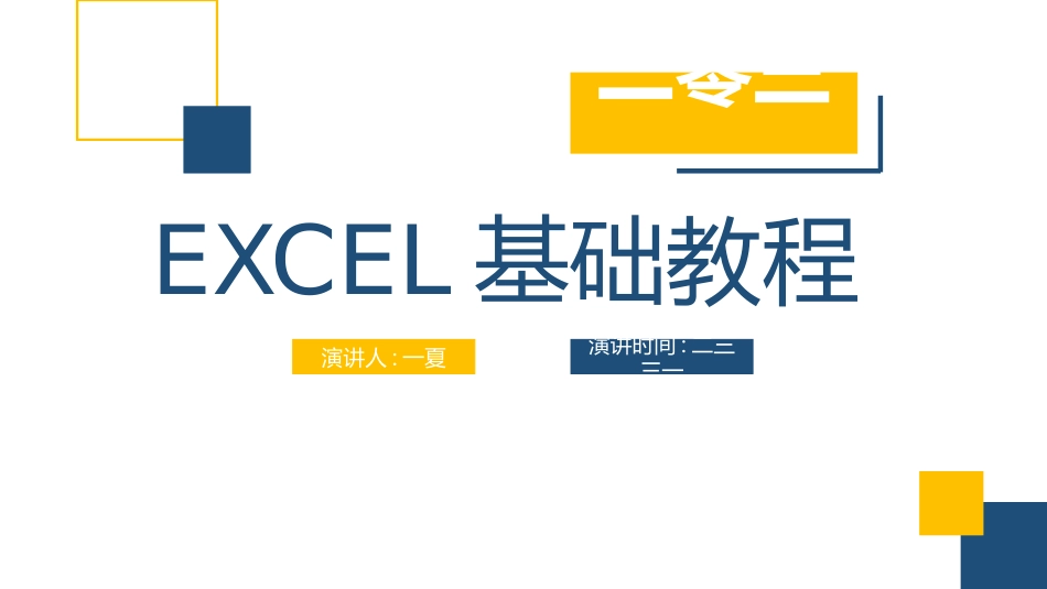 EXCEL基础教程.pptx_第1页