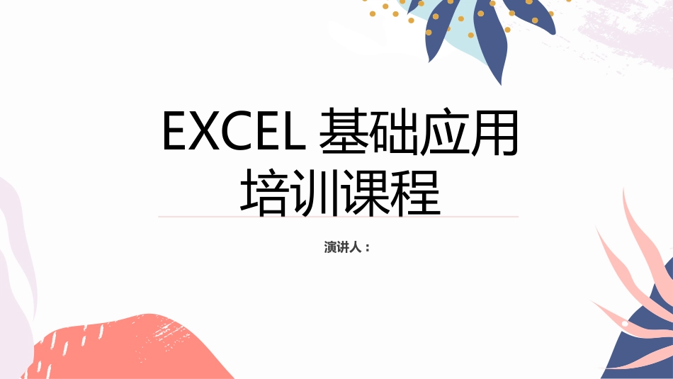 EXCEL基本应用培训课程.pptx_第1页