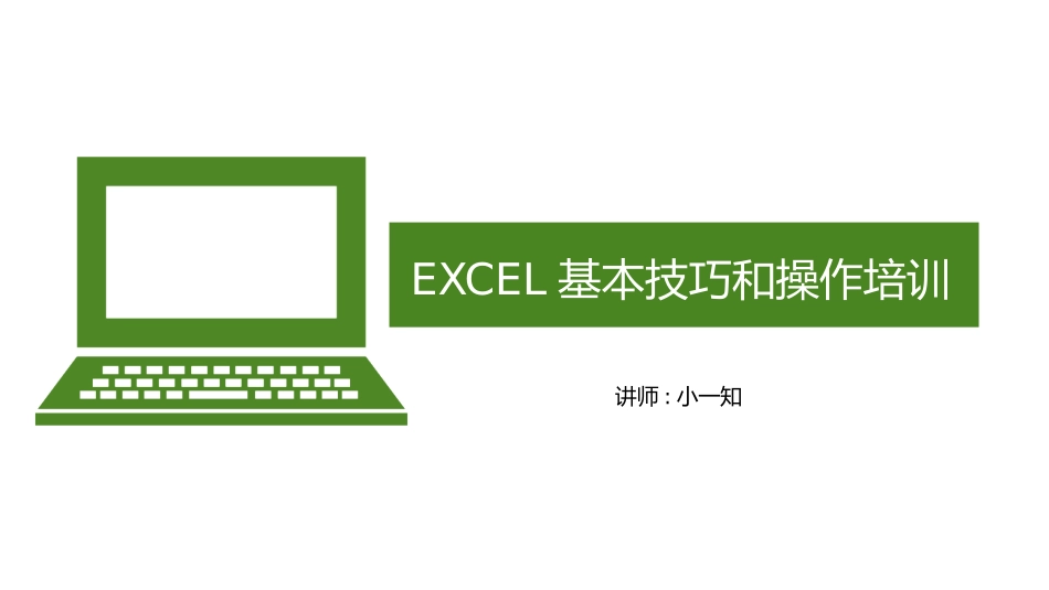 EXCEL基本技巧和操作培训3.pptx_第1页