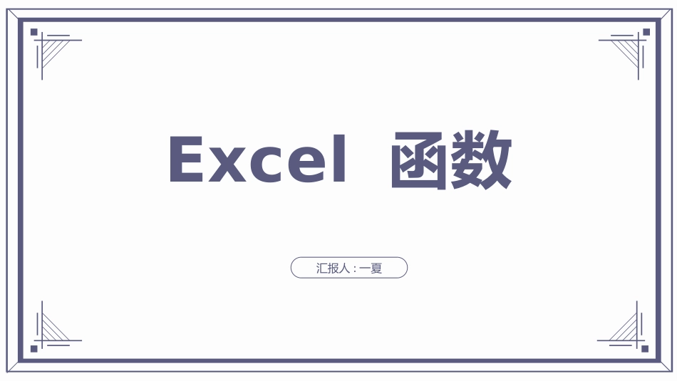 Excel函数操作培训(2.pptx_第1页