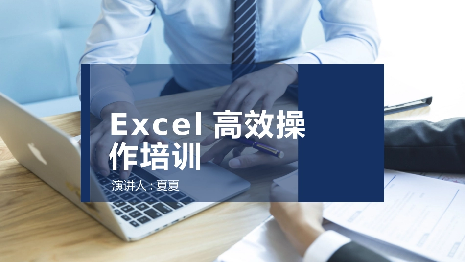 Excel高效操作培训.pptx_第1页