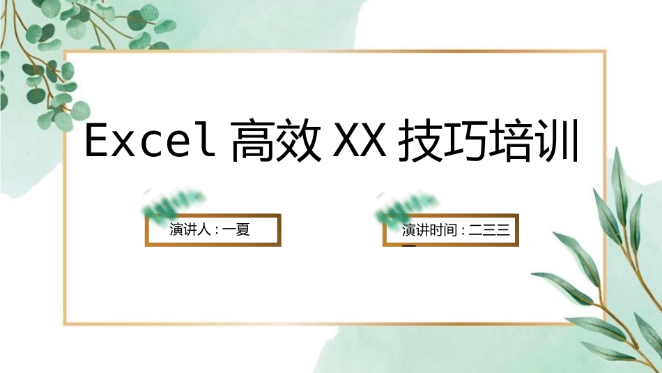 Excel高效操作技巧培训2.pptx_第1页