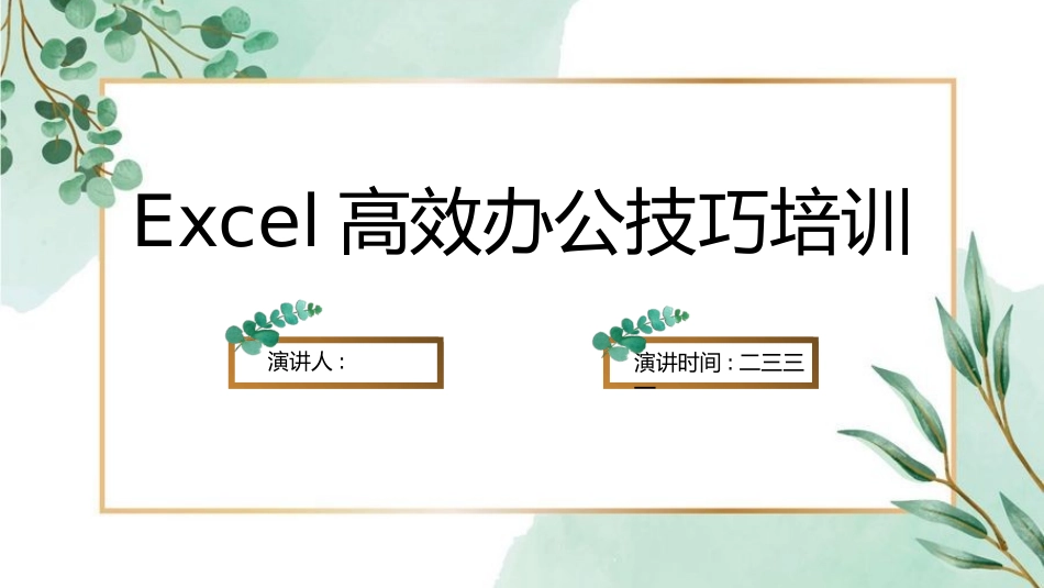 EXCEL高效办公技巧培训2.pptx_第1页