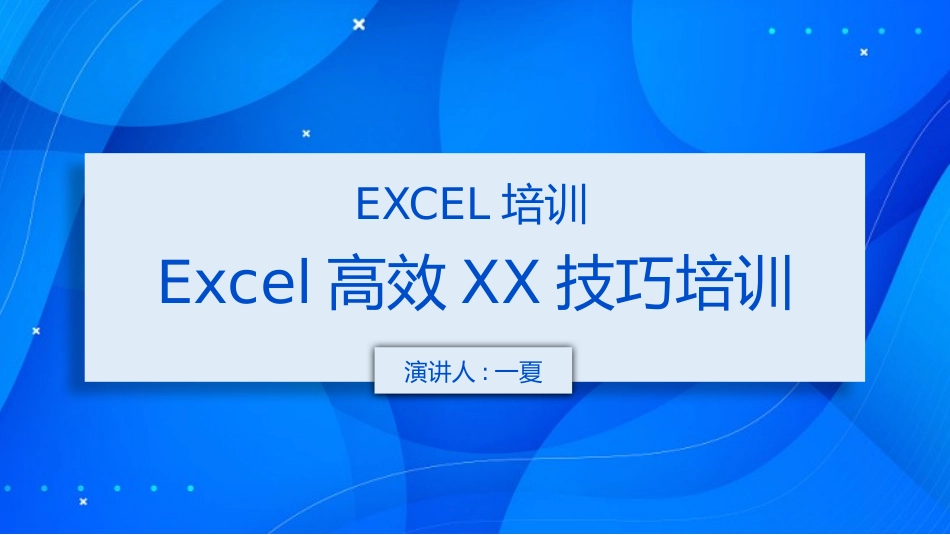 Excel高效XX技巧培训2.pptx_第1页