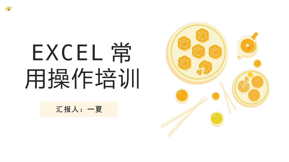 EXCEL常用操作培训2.pptx_第1页