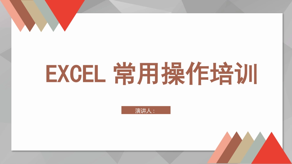 EXCEL常用操作培训.pptx_第1页