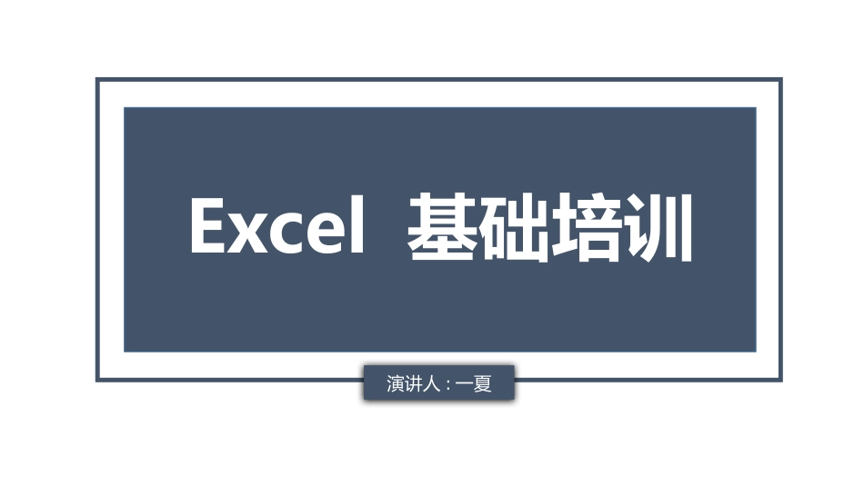 Excel 基础培训2.pptx_第1页