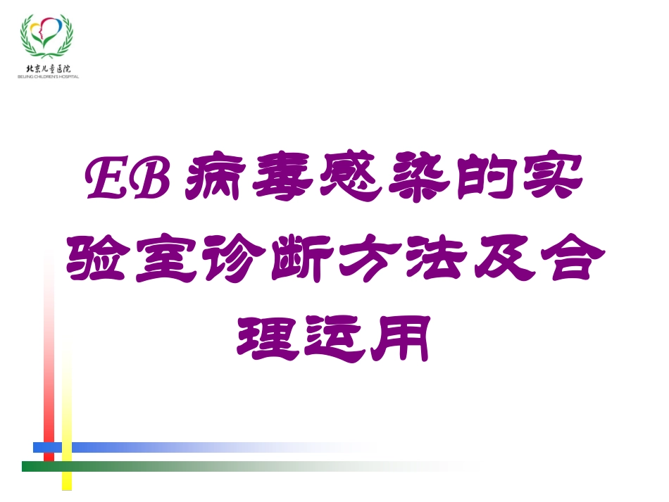 EB病毒感染的实验室诊断方法及合理运用培训课件.pptx_第1页
