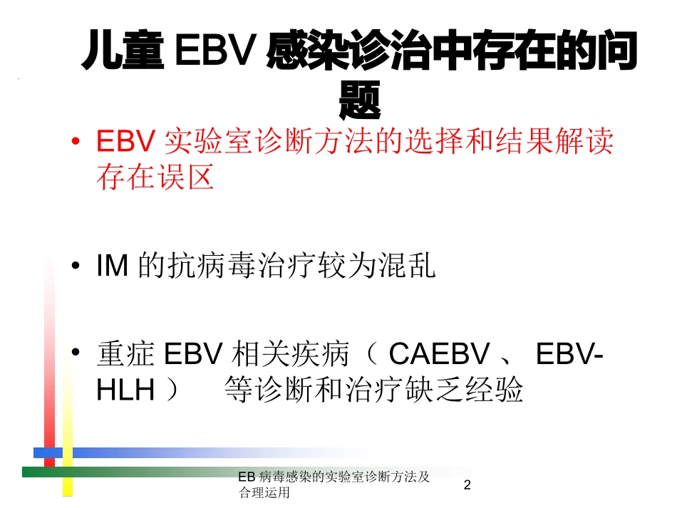 EB病毒感染的实验室诊断方法及合理运用培训课件.pptx_第2页