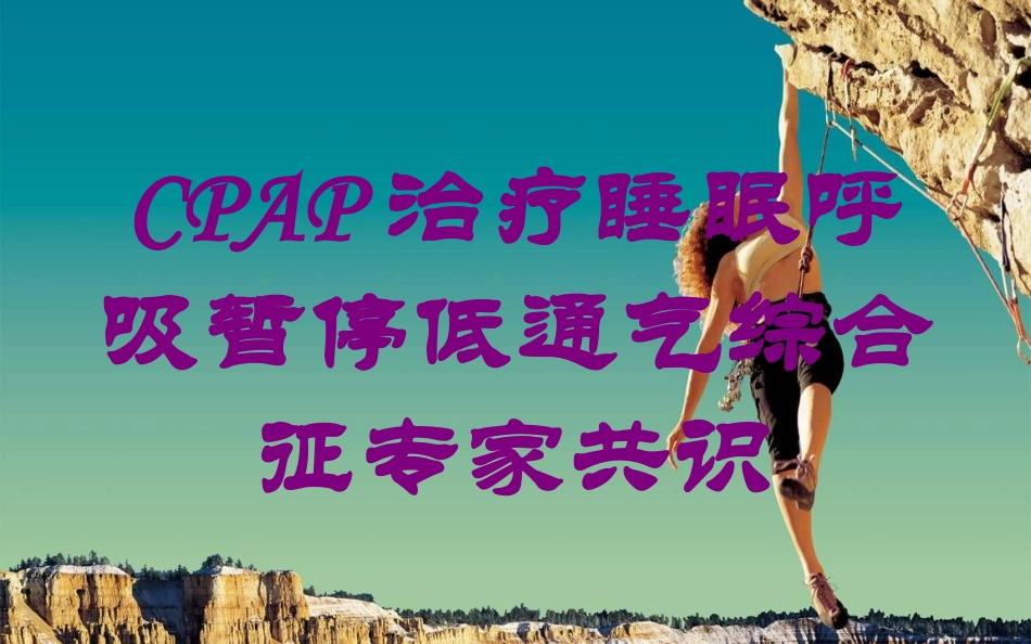CPAP治疗睡眠呼吸暂停低通气综合征专家共识培训课件.pptx_第1页