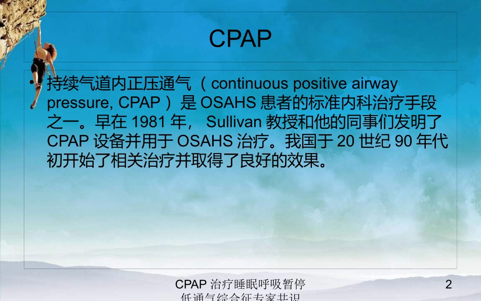 CPAP治疗睡眠呼吸暂停低通气综合征专家共识培训课件.pptx_第2页