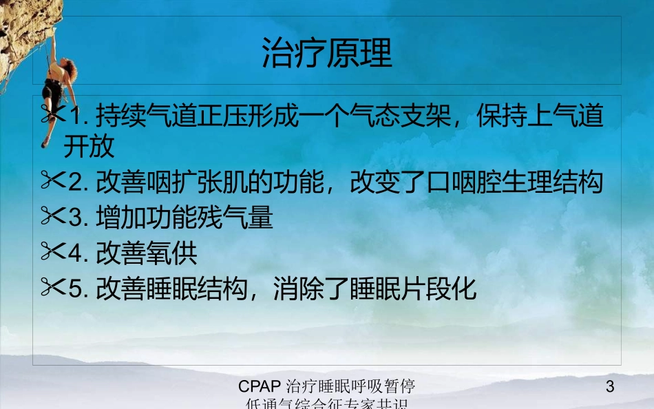 CPAP治疗睡眠呼吸暂停低通气综合征专家共识培训课件.pptx_第3页