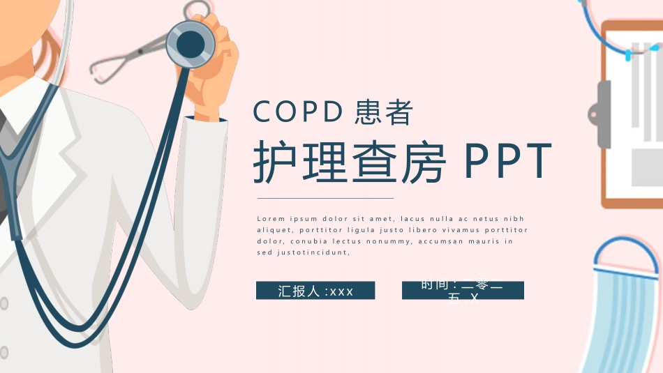 copd患者护理查房2.pptx_第1页