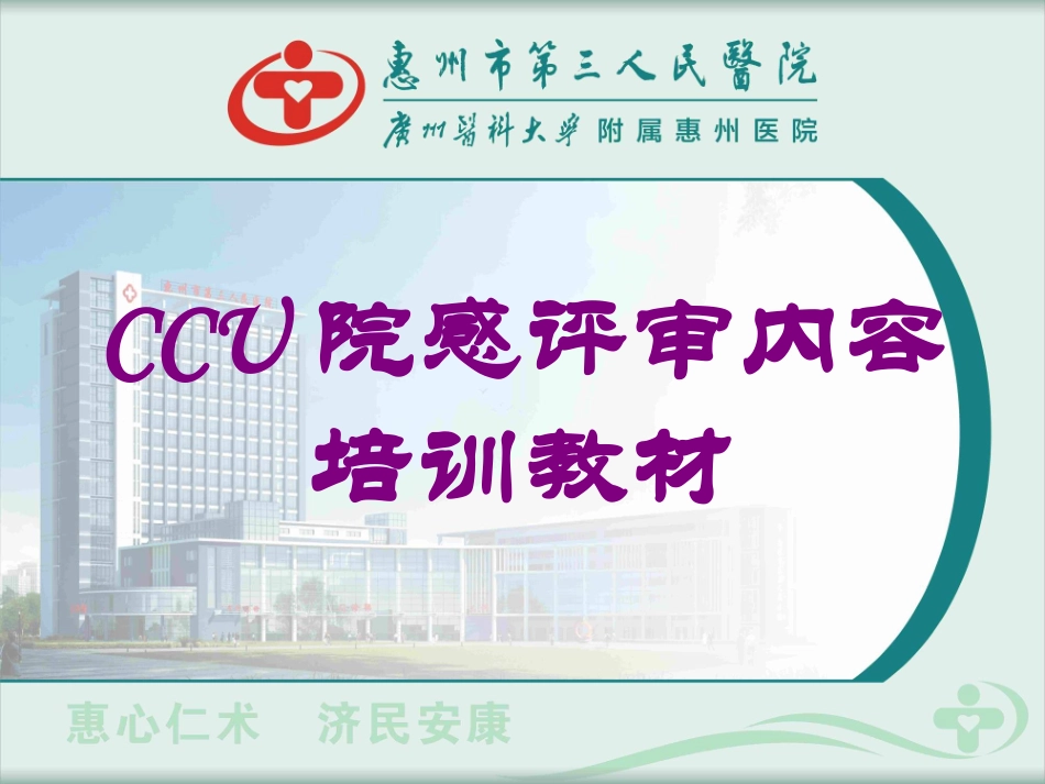 CCU院感评审内容培训教材培训课件.pptx_第1页