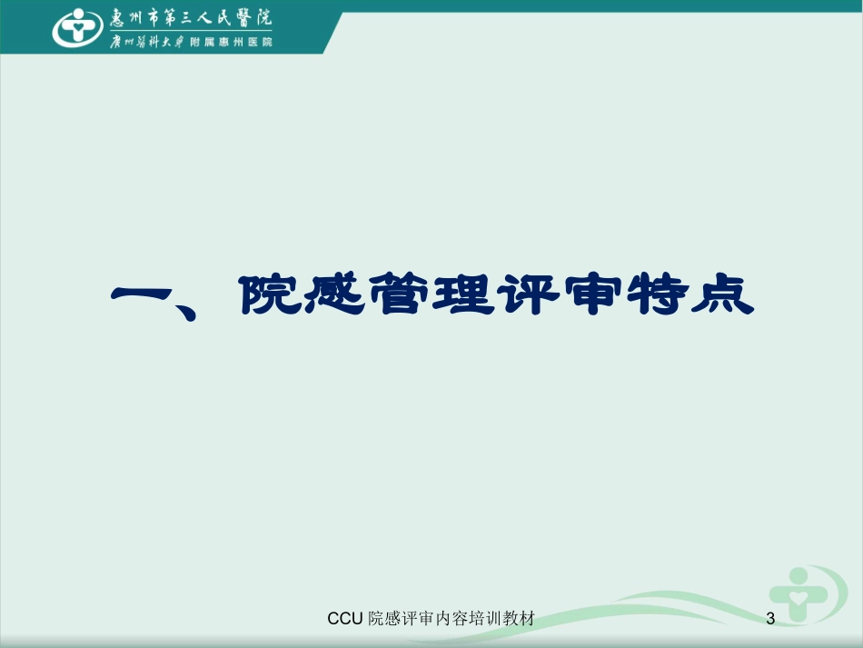CCU院感评审内容培训教材培训课件.pptx_第3页