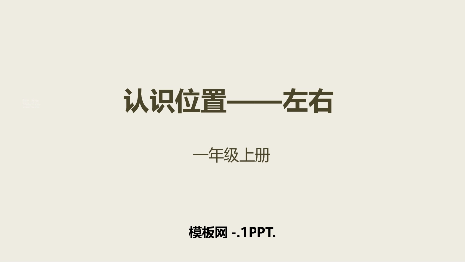 86人教版一年级数学上册《左右》位置课件 7.pptx_第1页