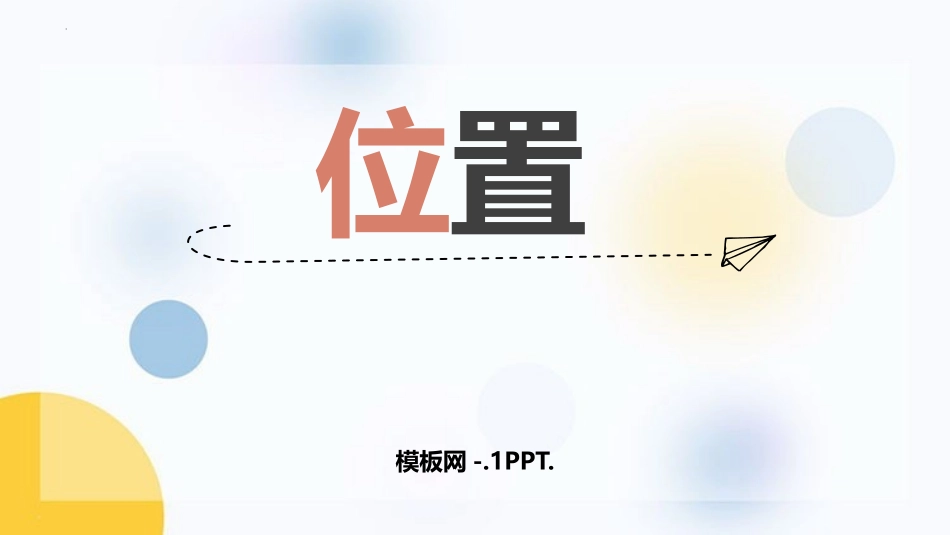 78人教版一年级数学上册《位置》课件3.pptx_第1页