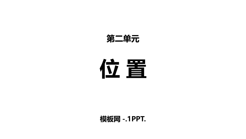 76人教版一年级数学上册《位置》课件1.pptx_第1页