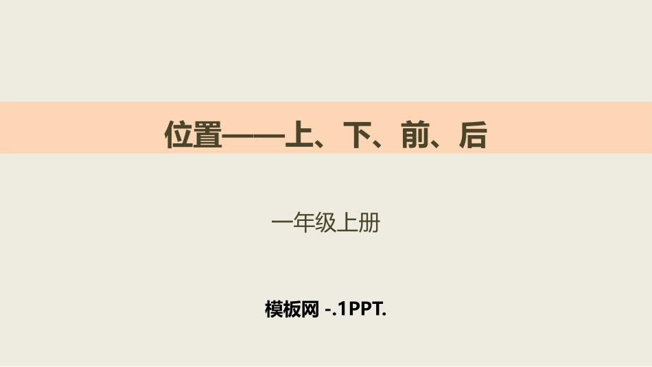 74人教版一年级数学上册《上下前后》位置课件7.pptx_第1页