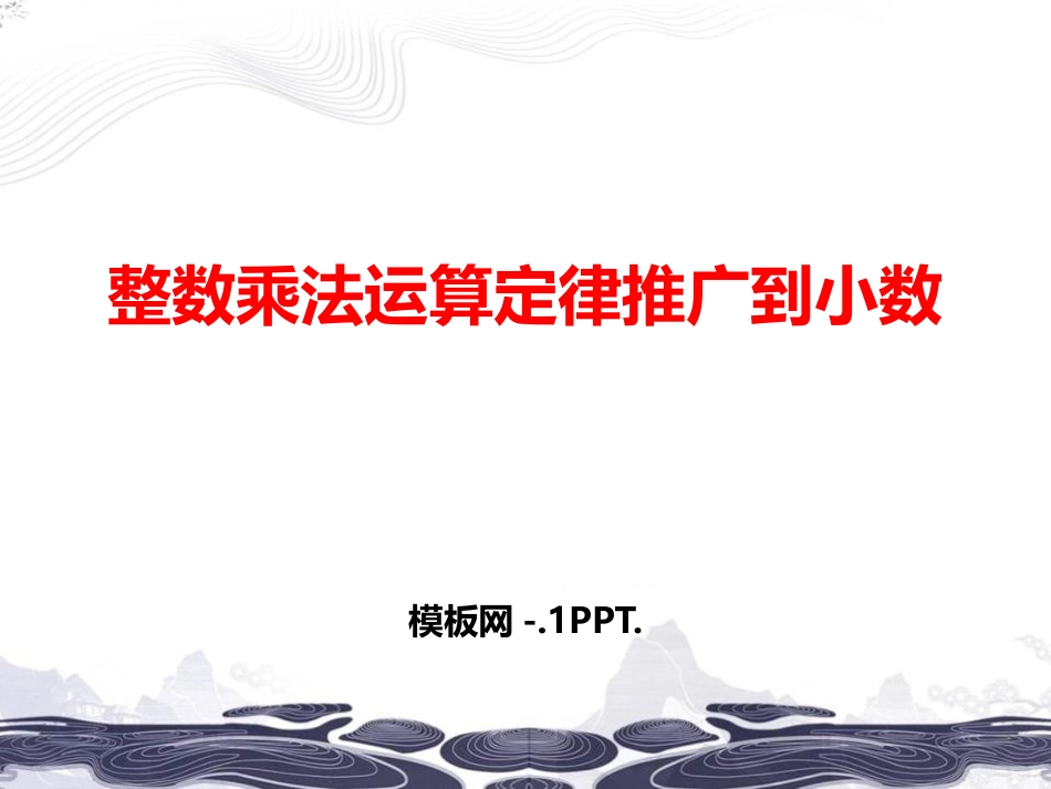 66人教版五年级数学上册《整数乘法运算定律推广到小数》小数乘法课件9.pptx_第1页