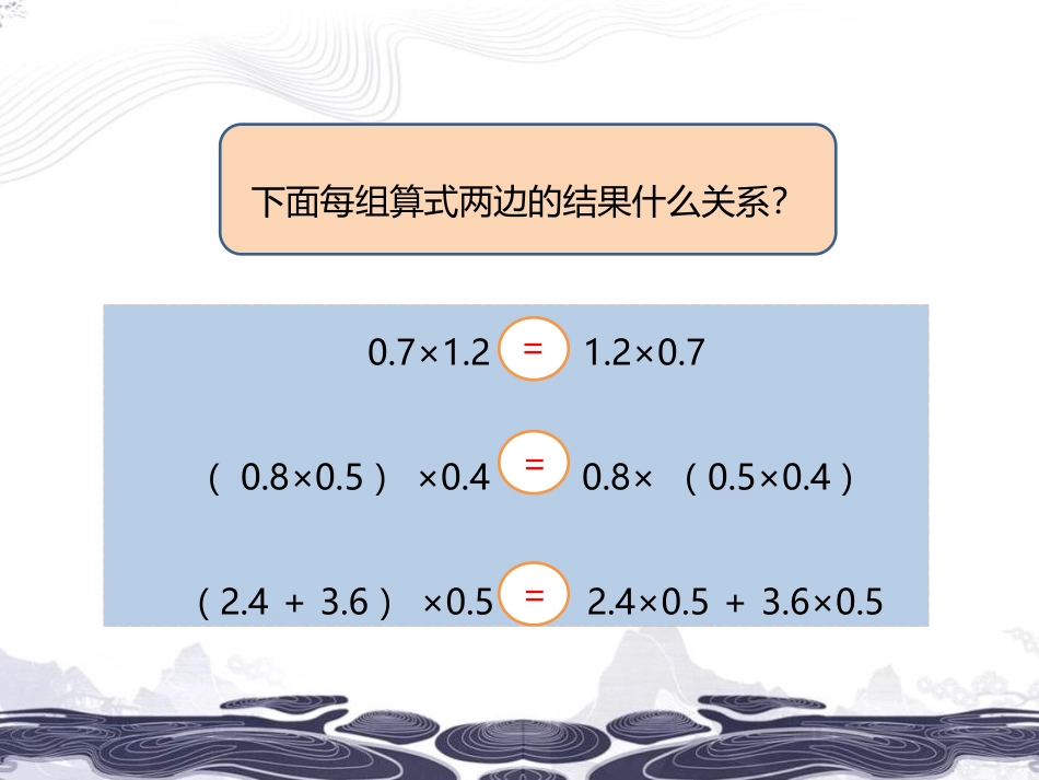 66人教版五年级数学上册《整数乘法运算定律推广到小数》小数乘法课件9.pptx_第3页