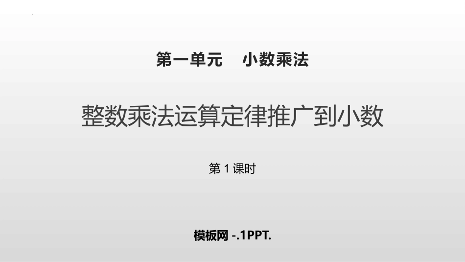 62人教版五年级数学上册《整数乘法运算定律推广到小数》小数乘法课件5.pptx_第1页