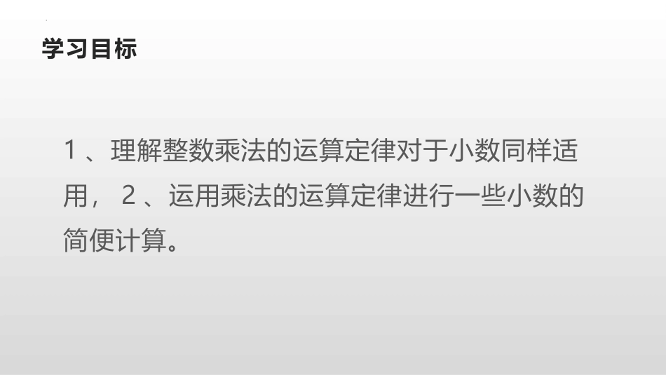 62人教版五年级数学上册《整数乘法运算定律推广到小数》小数乘法课件5.pptx_第3页