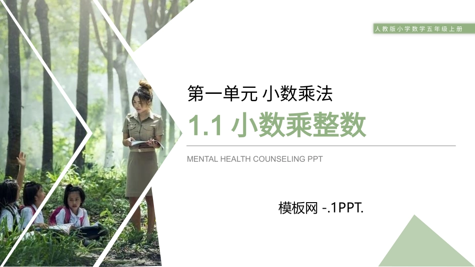 41人教版五年级数学上册《小数乘整数》小数乘法课件3.pptx_第1页