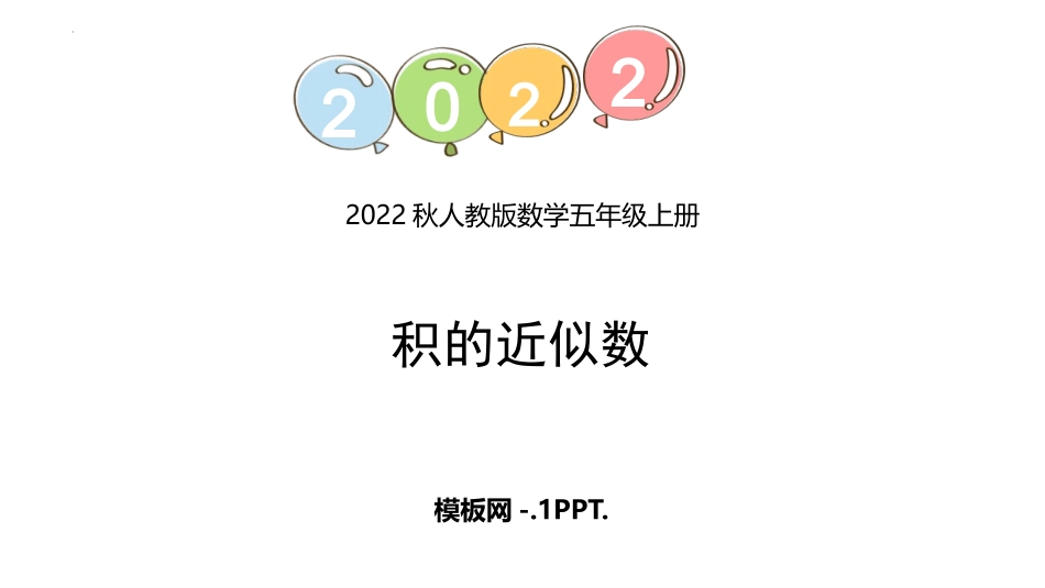 8人教版五年级数学上册《积的近似数》小数乘法课件8.pptx_第1页