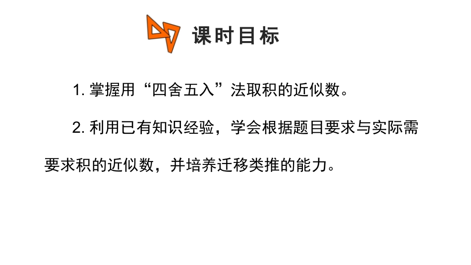 8人教版五年级数学上册《积的近似数》小数乘法课件8.pptx_第2页