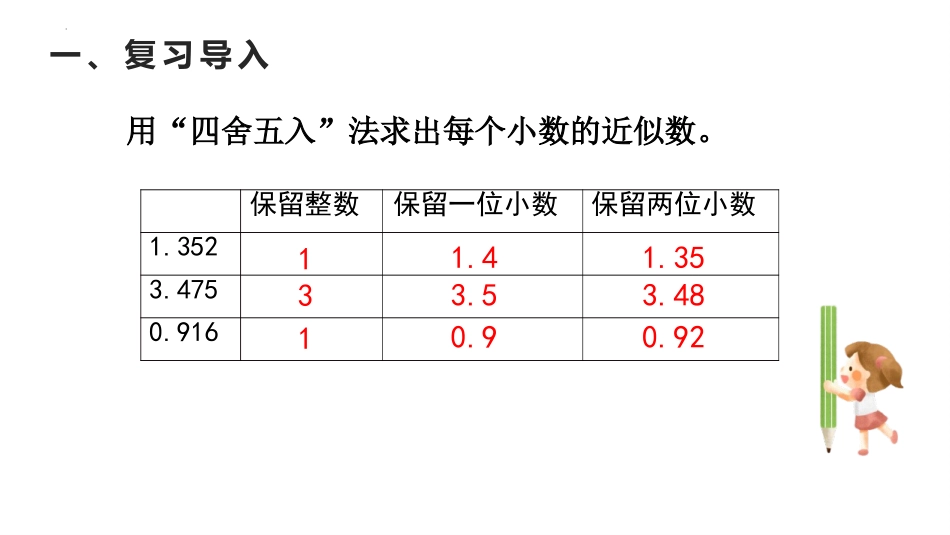 8人教版五年级数学上册《积的近似数》小数乘法课件8.pptx_第3页