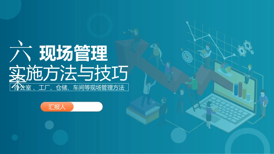 6S现场管理实施方法模板.pptx_第1页