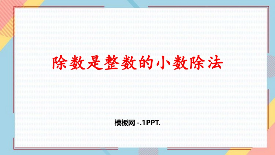 5人教版五年级数学上册《除数是整数的小数除法》小数除法课件 5.pptx_第1页