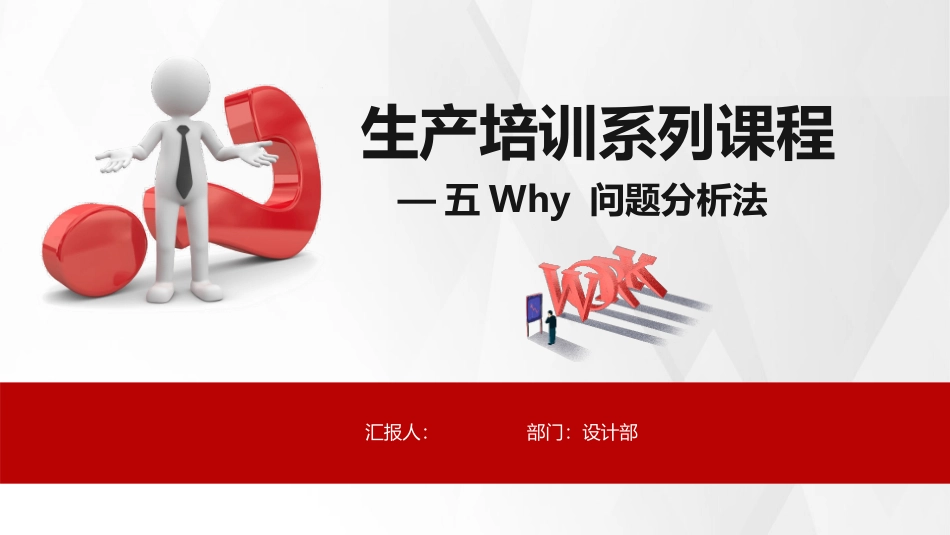 5Why问题分析法培训模板.pptx_第1页