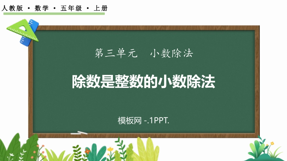 1人教版五年级数学上册《除数是整数的小数除法》小数除法课件1.pptx_第1页