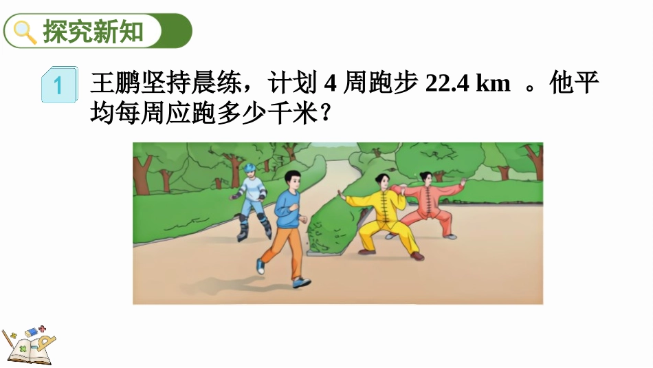 1人教版五年级数学上册《除数是整数的小数除法》小数除法课件1.pptx_第3页