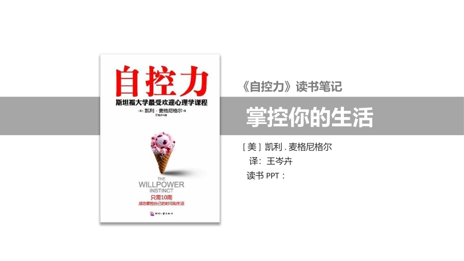 《自控力》读书笔记作品.pptx_第1页