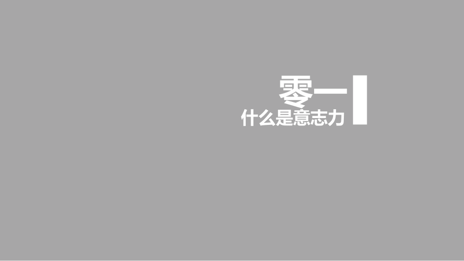 《自控力》读书笔记作品.pptx_第3页
