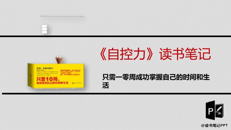 《自控力》读书笔记（2）作品2.pptx_第1页