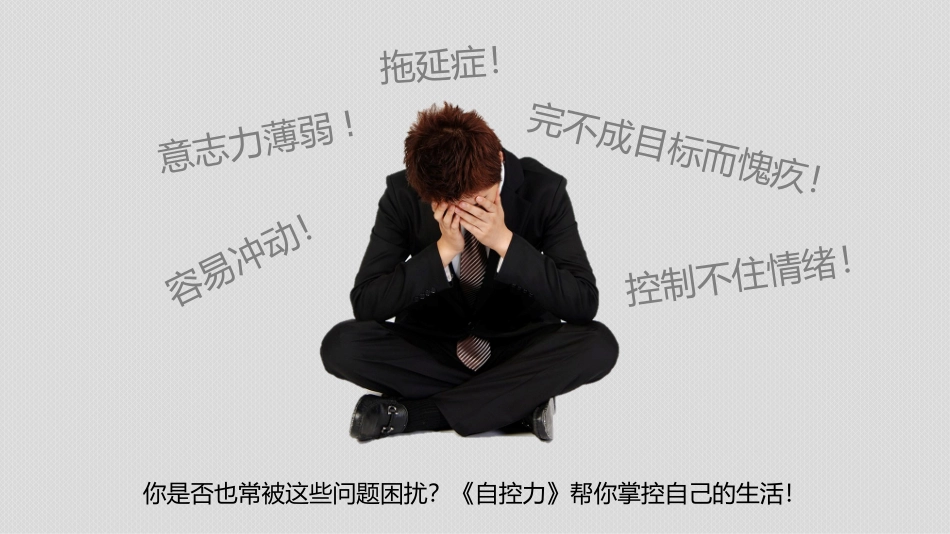 《自控力》读书笔记（2）作品.pptx_第2页